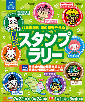 八溝山周辺道の駅等を巡るスタンプラリー