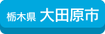 大田原市
