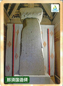 大田原市　那須国造碑