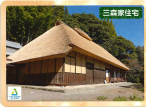 那須町　三森家住宅