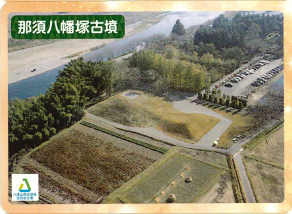 那珂川町　那須八幡塚古墳